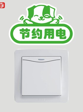 温馨提示随手关灯节约用电墙贴纸