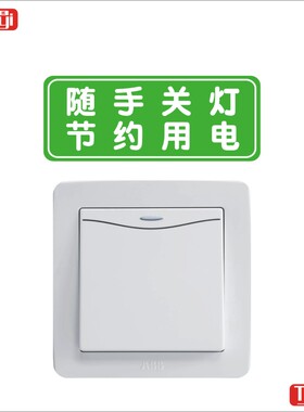 温馨随手关灯节约用电标志瓷砖贴
