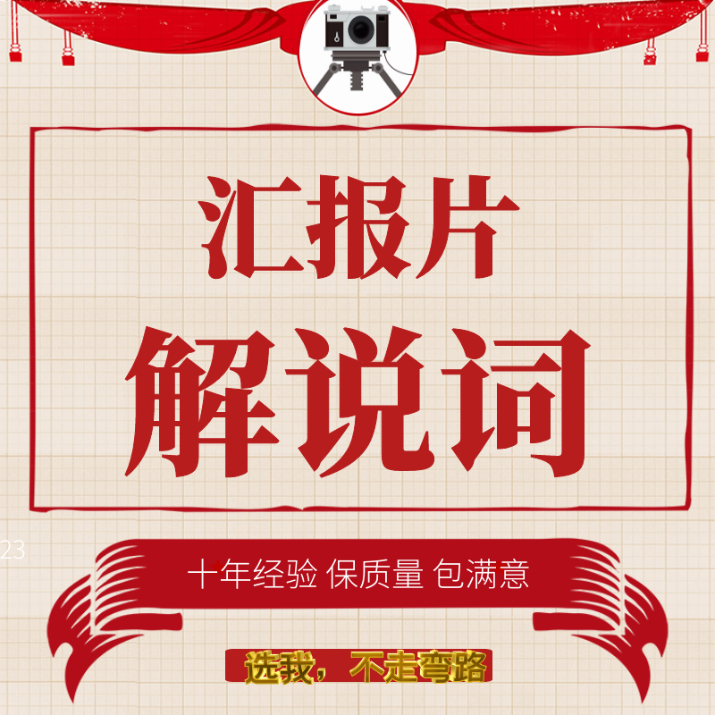 汇报片文案解说词汇报片脚本宣传片解说词文案策划案分镜脚本 - 图0