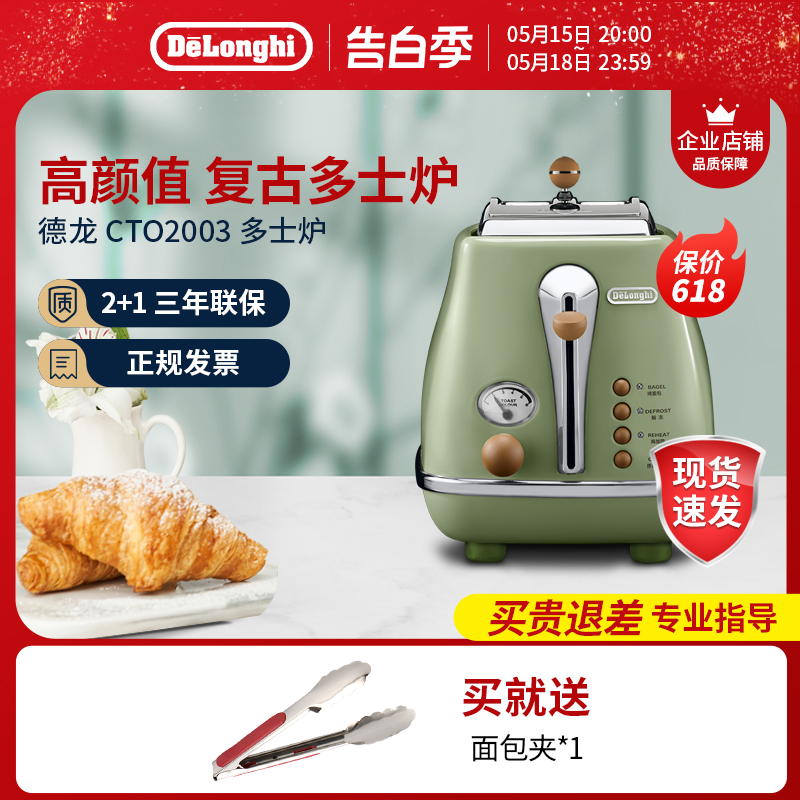 delonghi/德龙 CTO2003复古色多士炉家用全自动烤面包机吐司机