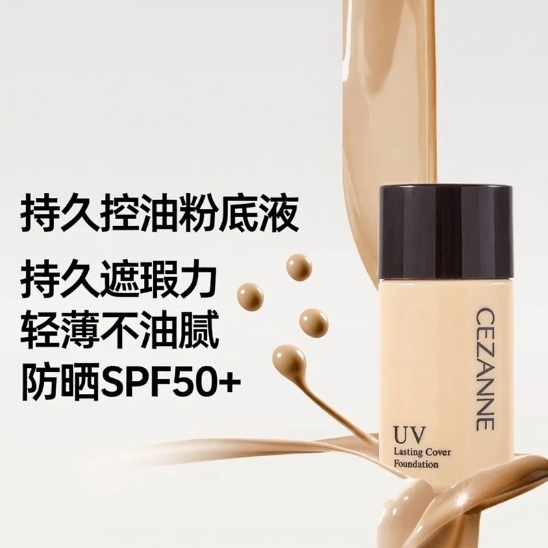 日本CEZANNE倩诗丽粉底液持久控油遮瑕轻薄透气保湿提亮修饰肤色,淘宝优惠券,粉丝福利购,淘宝优惠卷