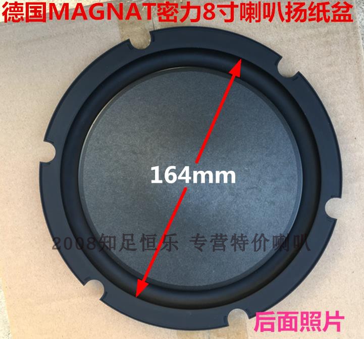 德国Magnat密力8寸高端喇叭单元扬声器纸盆，一张价格 - 图0