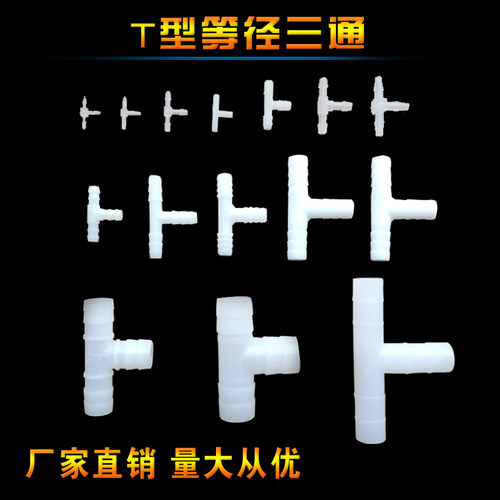 等径三通直通二通 四通T型三通接头 塑料接头 宝塔三通 软管接头 - 图2