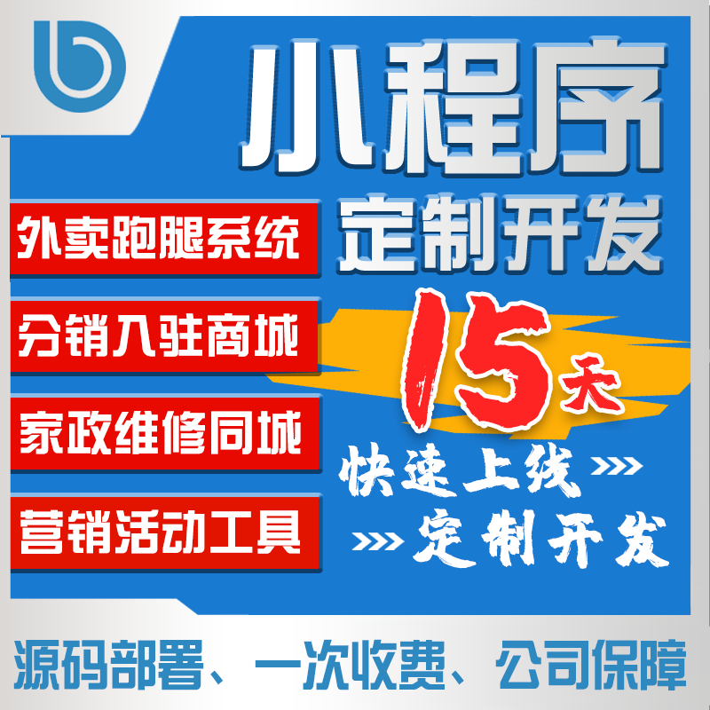 微信小程序定制开发制作APP设计商城平台源码跑腿活动直播商城