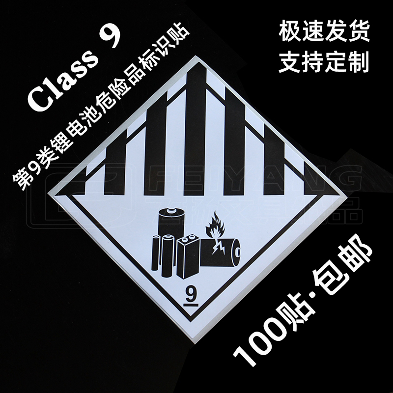 Class9第9类锂电池危险品警示空海运物流提醒标签九级贴纸不干胶-图0