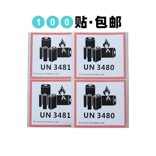 UN3480/3091/3481新版锂离子金属电池标航空防爆警示标签空运贴纸 - 图3