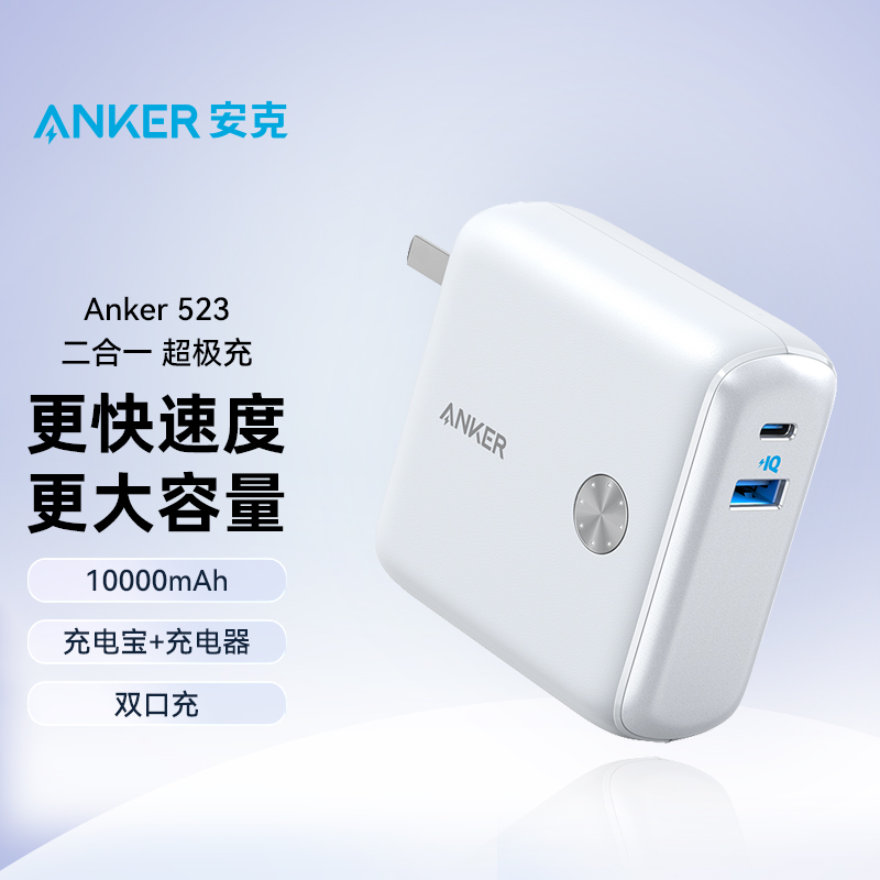 Anker安克10000毫安超极充20W充电器充电宝二合一适用苹果14安卓-图0