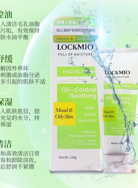 绿之密语舒颜控油洁面乳