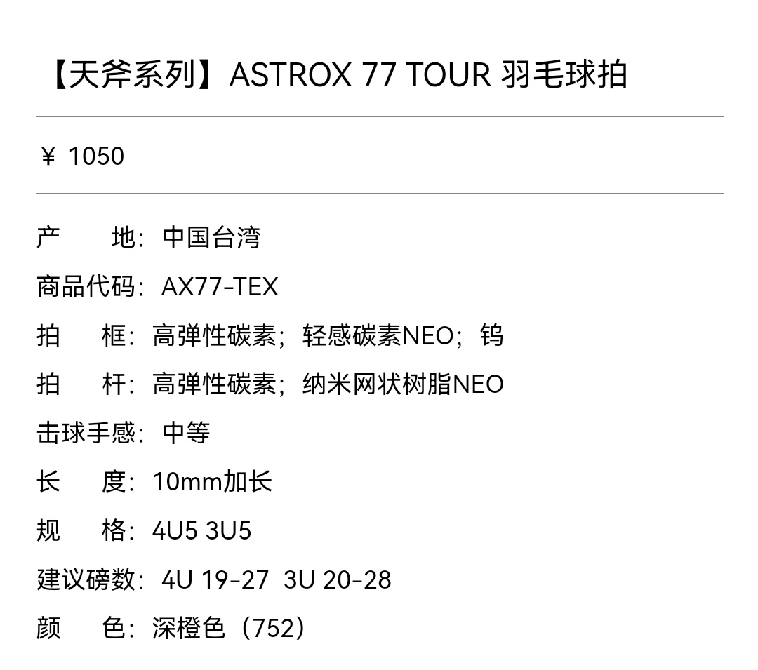 YONEX尤尼克斯AX77TOUR AX77TEX进攻型羽毛球拍 台湾产CH版 - 图0