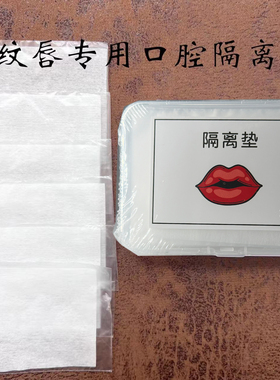 纹绣专用口腔防护垫小盒装轻薄柔韧实操纹唇美瞳线野生线条眉雾眉