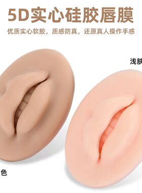 5D唇模块纹绣仿皮真人质感