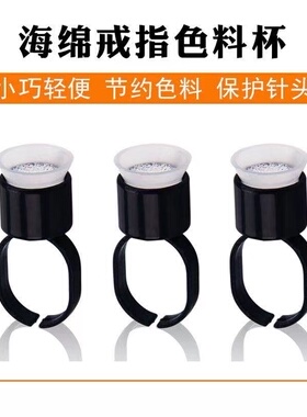 纹绣专用黑色海绵戒指杯