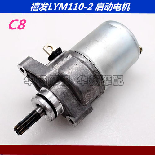 适用于林海雅马哈摩托车LYM110-2-3禧发 C8启动马达起动电机 - 图1