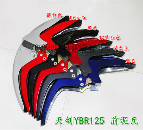 适用雅马哈天剑125前泥板天戟前瓦 YBR125 前挡泥板JYM125前泥瓦 - 图0