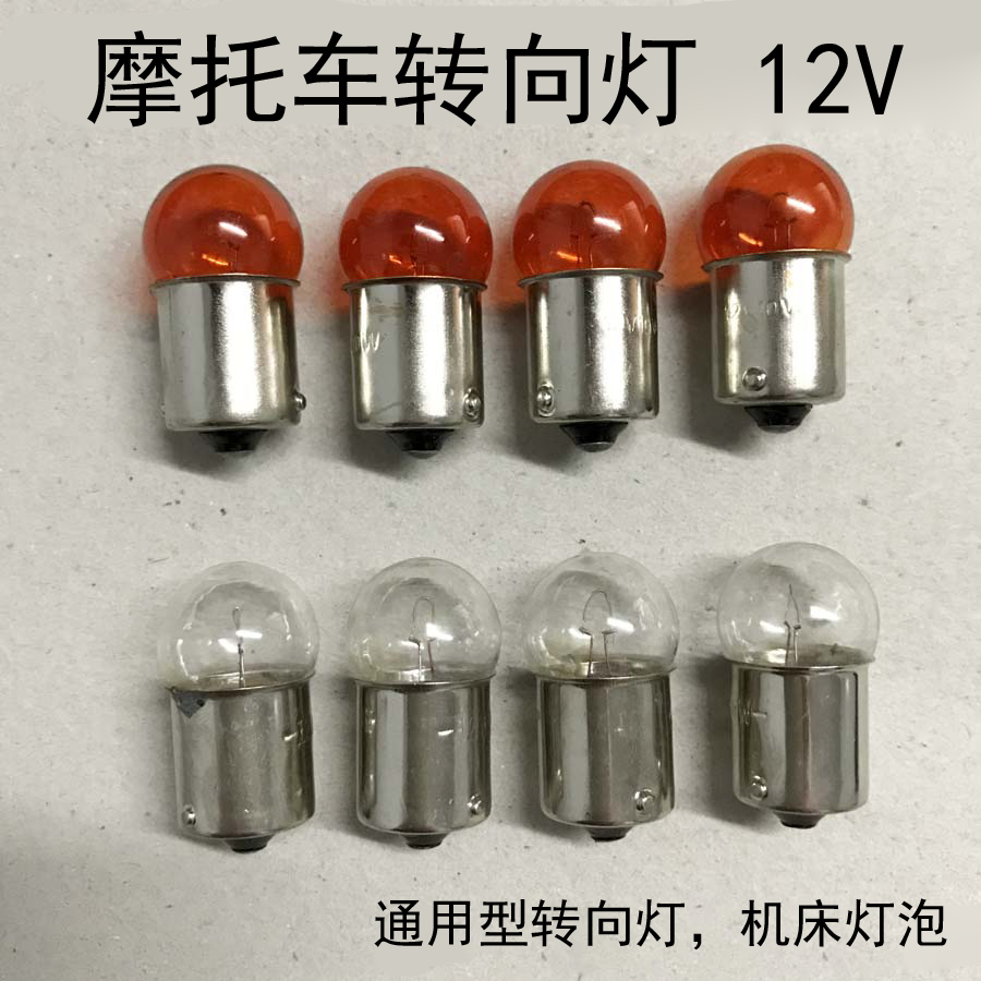 汽车摩托车配件转向灯泡电动车转向灯灯泡12V24V R10W琥珀 8W-图0