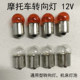 Automobile motorcycle accessories Steering bulb Electric vehicle turn signal light bulb 12V24V R10W Amber 8W