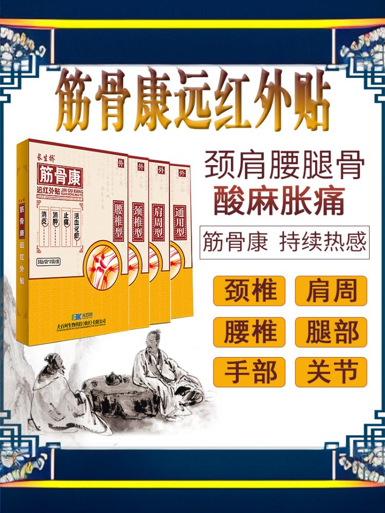 长生桥筋骨康外红外贴膝盖颈椎关节腰痛半月板疼痛止疼专用膏 - 图1