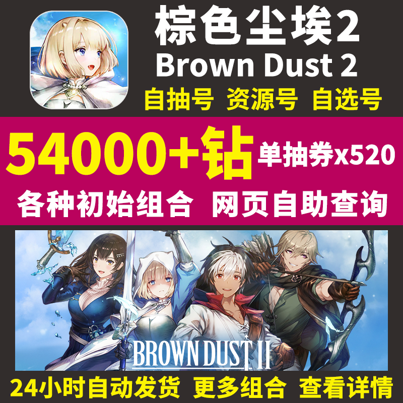 棕色尘埃2初始号Brown Dust2国际服港台服日服自选组合石头自抽号 - 图3