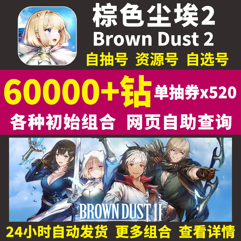 棕色尘埃2初始号Brown Dust2国际服港台服日服自选组合石头自抽号 - 图2