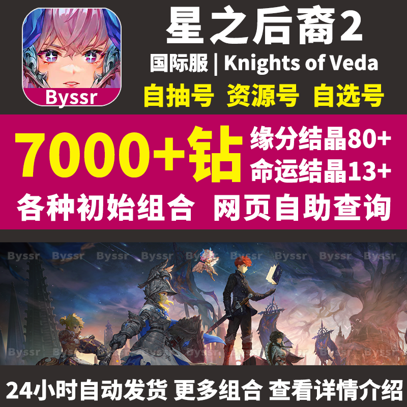 星之后裔2初始号Knights of Veda国际服ASTRA石头自抽号自选组合-图3