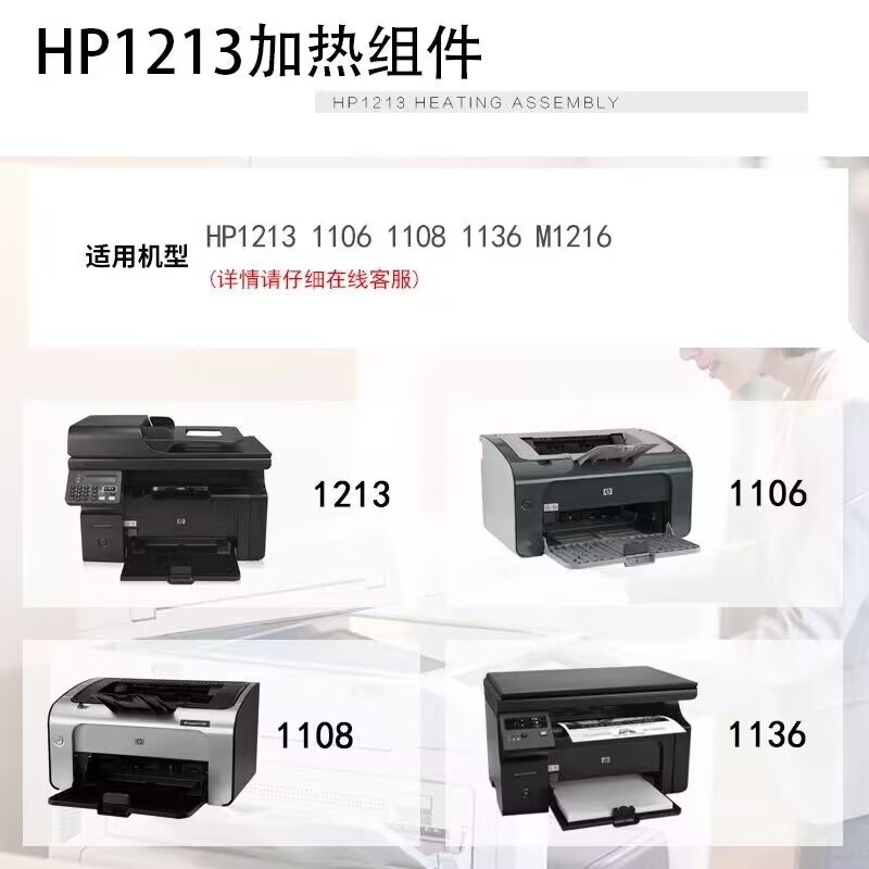 全新原装 惠普HP1136 HP1108 HP1106加热组件HP1213 1216定影组件 - 图2