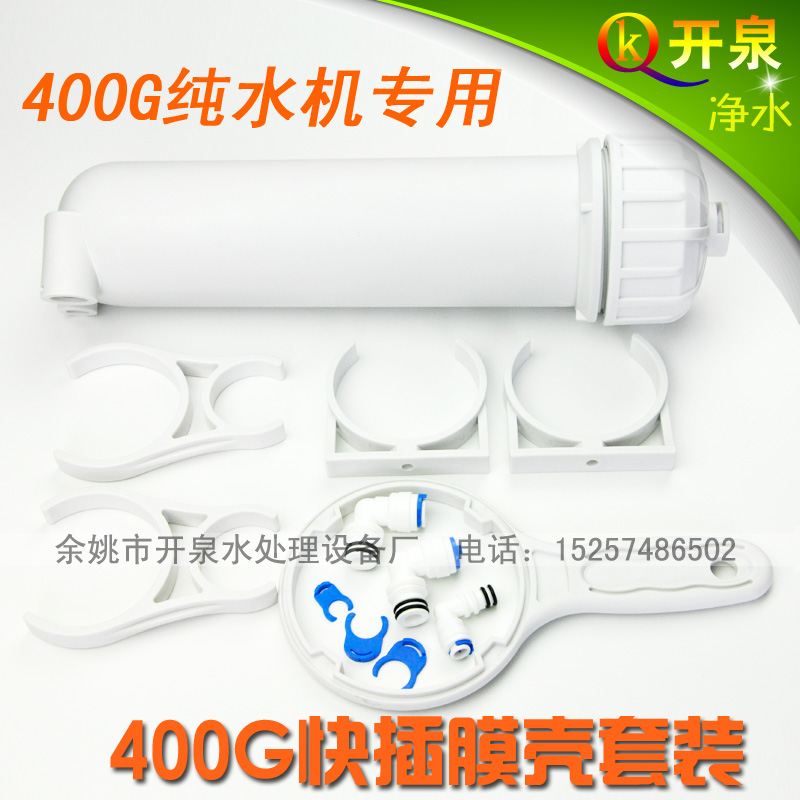 開泉淨水400G膜殼淨水機ro純水機3013快插快接膜殼帶接頭夾子扳手