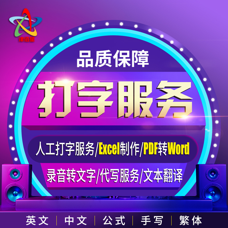 打字服务文字录入excel表格制作录音视频转文字PDF图片转Word排版-图0