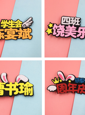 汉字公司活动班级幼儿园定制胸针