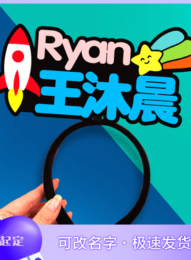 幼儿园班级名字名牌头饰发箍