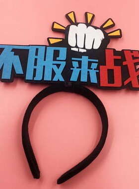 运动会幼儿园发箍定制