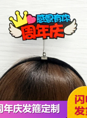 店庆感恩有你开业弹簧定做发箍