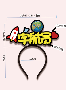 宇航员卡通发箍头饰太空航天八大行星科普主题宇宙星球教具定制