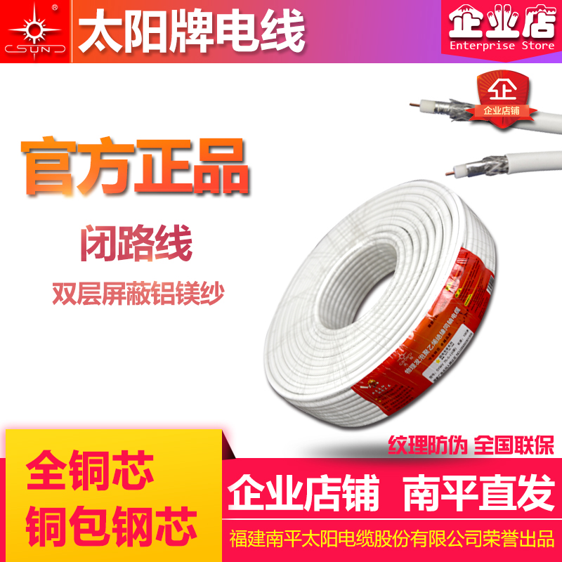 太陽牌閉路線SYWV75-5-I 雙層遮蔽有線電視線 太陽電線 南平直髮