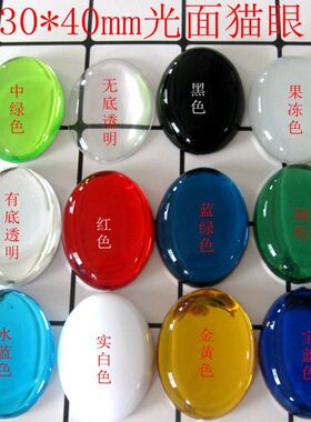 diy猫眼光面椭圆形宝石平底钻