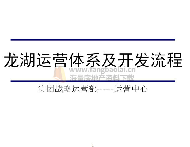 龙湖运营体系及商业地产开发流程 运营架构