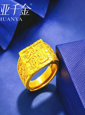 镀沙金男士龙字戒指高端款中国风