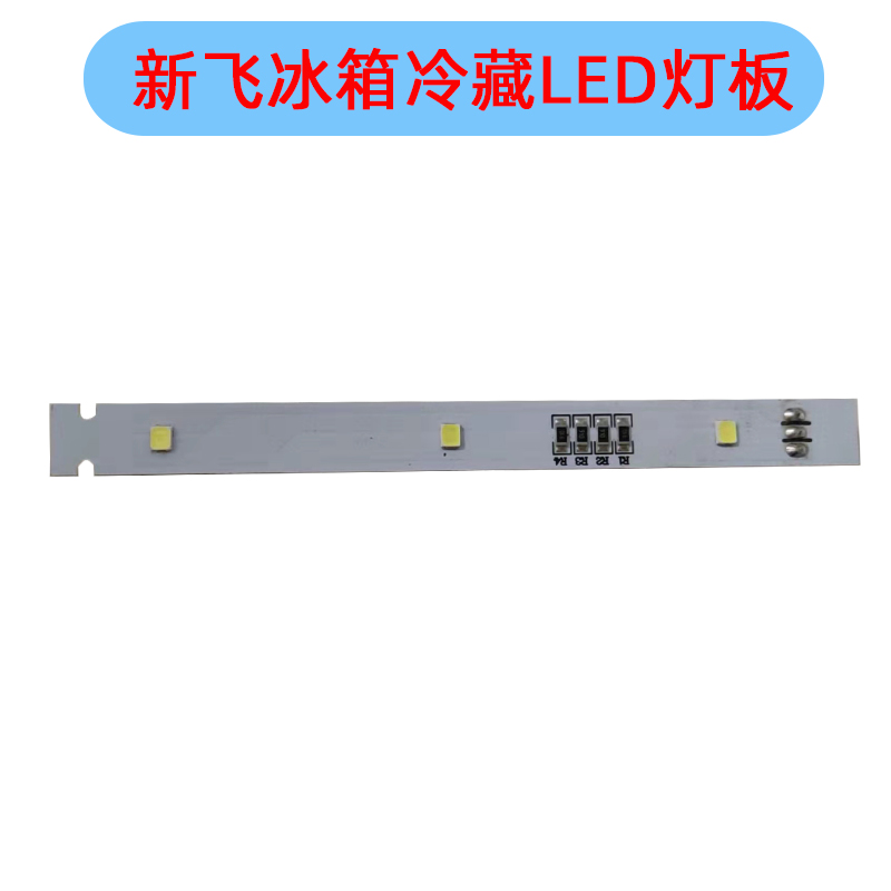 新飞冰箱冷藏LED灯条照明BCD-450W 261WK CQC14134104969E56334Fo-图1