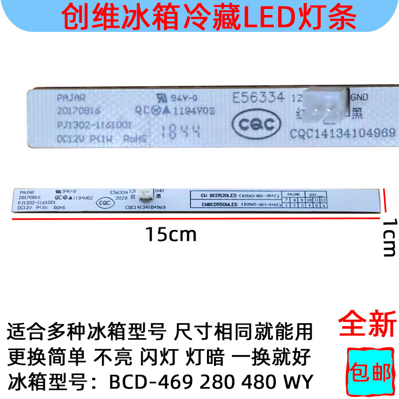 适用于创维冰箱冷藏照明LED灯条12V 3灯BCD-469 云米 483L 冰箱 - 图0