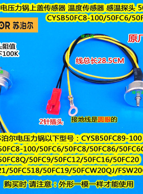 苏泊尔电压力饭煲锅CYSB60FC19/50FC19/50HC8015Q上盖温度传感器