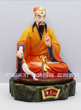包邮树脂神像 赤松黄初平 黄大仙神像 家用工艺佛堂摆件