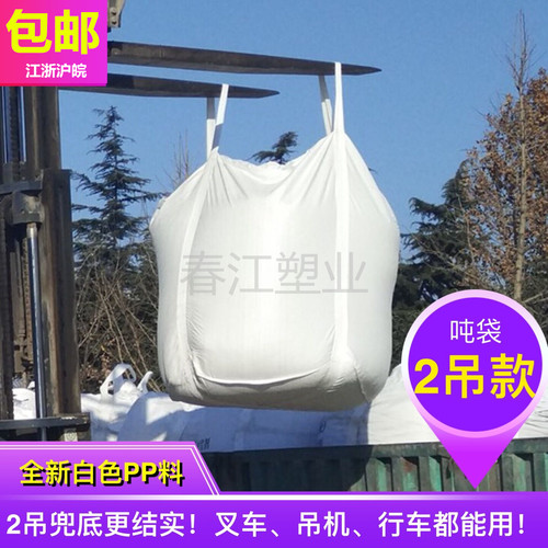 吨袋 吨包袋大口平底吊装袋污泥袋环保太空袋集装袋吨包2吊环吨袋 - 图0