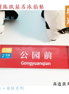 广州地铁11号线冰箱贴沙涌广州东站员村芳村天河公园琶洲西村燕岗