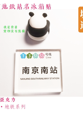 南京冰箱贴冰箱贴地铁冰箱贴