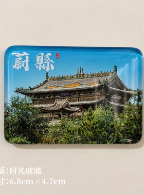 蔚县冰箱贴蔚县冰箱贴蔚县冰箱贴蔚县冰箱贴张家口蔚县冰箱贴