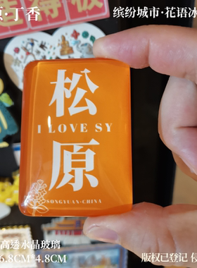 延边冰箱贴长春冰箱贴四平冰箱贴白城冰箱贴松原冰箱贴吉林冰箱