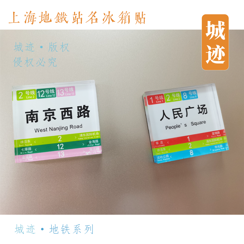 上海地铁8号线冰箱贴市光路四平路西藏北路大世界成山路人民广场 - 图0