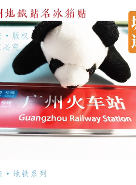 冰箱贴广州地铁冰箱贴