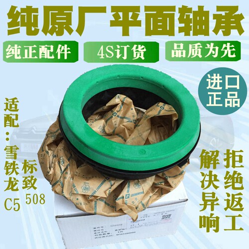 适配雪铁龙C5标致508前减震平面轴承 前避震压力轴承顶胶轴承 - 图0