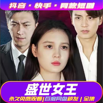 The Queen Shivering Voice Fast Hand Kyushu Grape Fiery Red Short Drama God Dramatic Drama Source Material Clothing