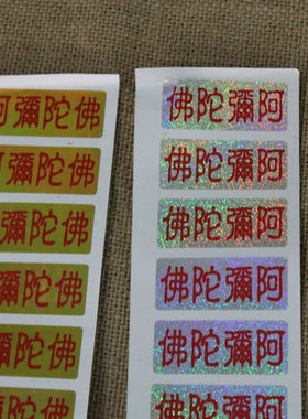 书贴手机贴佛堂字帖不干胶贴纸